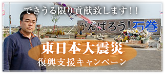 東日本大震災復興支援キャンペーン
