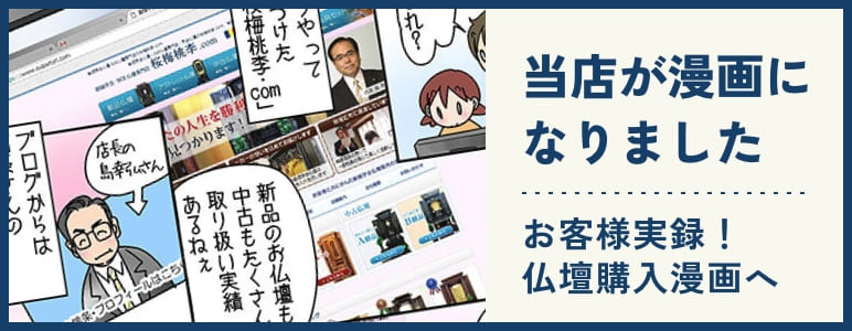 当店が漫画になりました。お客様実録！仏壇購入漫画へ