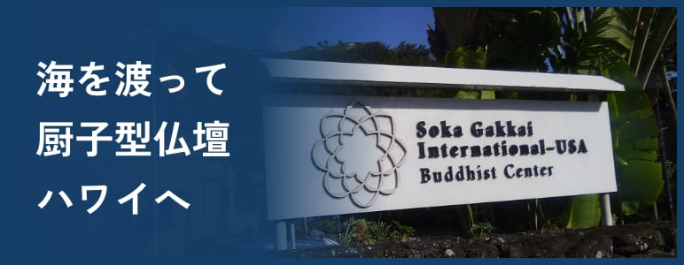 海を渡って厨子型仏壇ハワイへ
