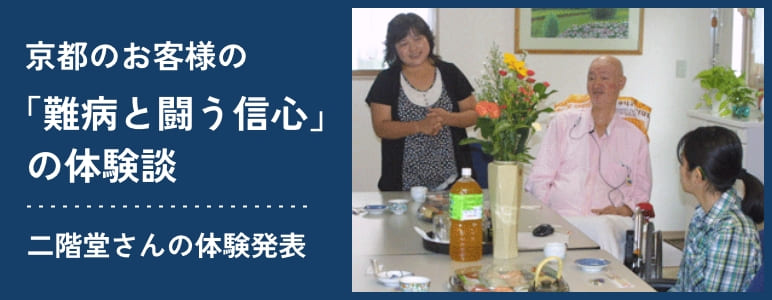 京都のお客様の「難病と闘う信心」の体験談。二階堂さんの体験発表