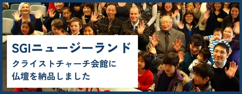 SGIニュージーランドクライストチャーチ会館に仏壇を納品しました
