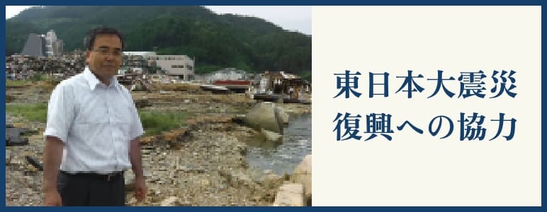 東日本大震災復興への協力
