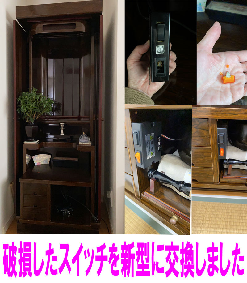 永年使っています仏壇のスイッチが壊れた画像
