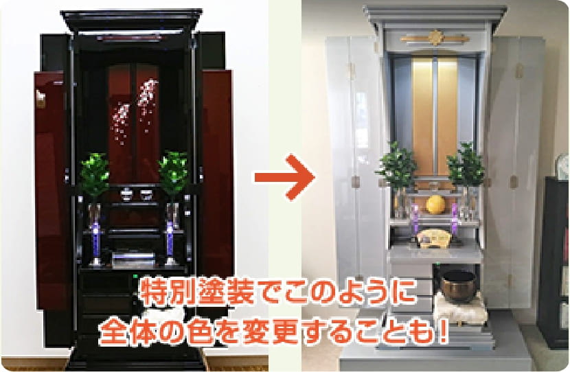 ご希望の仏壇にカスタマイズも可能です！