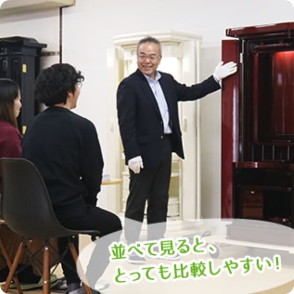 お客様の気になっている仏壇を比較しながらご説明
