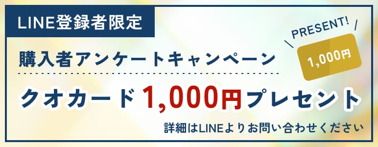 購入者アンケートキャンペーン クオカード1000円プレゼント