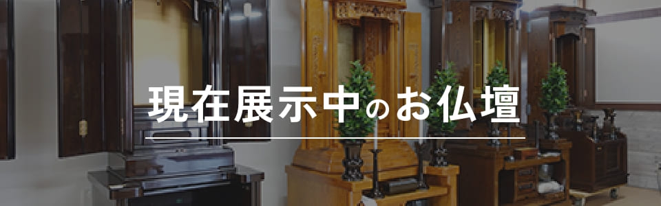 現在展示中の仏壇