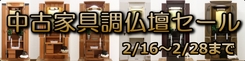 創価中古家具調仏壇セール開始：2月16日から28日ご契約の方にお値引きしています！
