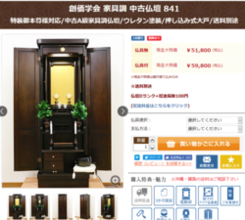 創価学会 家具調仏壇ネット販売： 中古仏壇 841が東京のお客様に購入いただきました。情熱店長