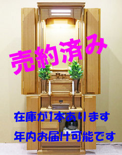 創価仏壇 「エトラント」 ホワイトオーク：神奈川のお客様に売約：残り1本在庫あります年内納品可能