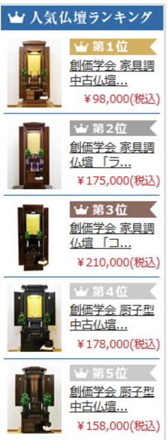 創価仏壇専門店：桜梅桃李.comの本日の人気ランクベスト５になります。