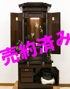 創価学会 厨子型 中古仏壇 957 鉄刀木 蒔絵：東京の客様の売約済み
