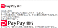 ジャパンネット銀行からPayPay銀行に社名変更しました。