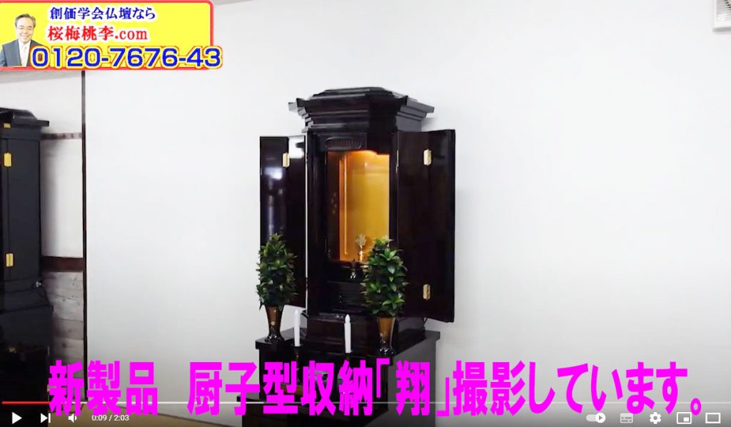 創価新型厨子仏壇「翔」茨城県一の創価学会仏壇店 撮影風景 ショールーム展示しています。