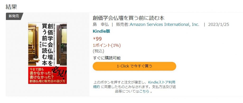 「創価学会仏壇を買う前に読む本」アマゾンのKindleから電子書籍として発売しました！