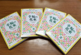 「幸福の花束」私が書店に取りに、家内は手紙を書いてご近所へ！