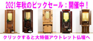 創価仏壇専門店：桜梅桃李.com2021年秋ビックセール開催中！ショールーム展示品を破格でご提供！