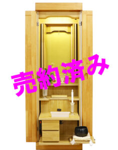 創価学会 家具調 中古仏壇 1100　ポピー ナチュラル：売約済み