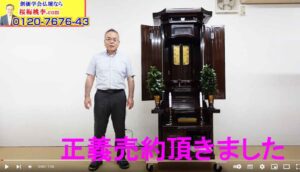 お客様より創価仏壇「正義」の島さんの動画を何度も擦り切れるほど朝晩見ていたんですよ！