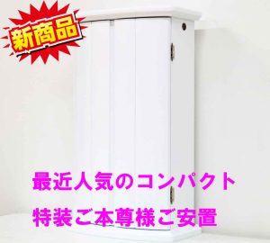 最近大人気の仏壇のご紹介！創価学会 コンパクトミニ仏壇 「マーチ」 ホワイト アクリルカバー付