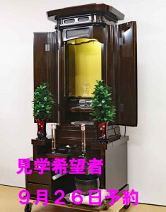 創価学会 厨子型 中古仏壇 1133 鉄刀木：発売！の情報から９月２６日月曜日にショールームで実物拝見したいと見学予約が入りました！