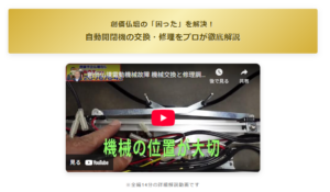 創価仏壇の「困った」を解決！自動開閉機の交換・修理をプロが徹底解説