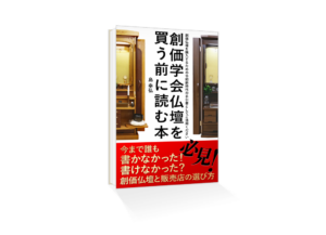 「創価学会仏壇を買う前に読む本」１月２７日発売開始！２月２日まで０円で読んでください！そしてkindleから感想・レビュー書いてくださいね！