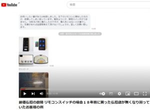 創価仏壇の故障 リモコンスイッチの場合１８年前に買った仏壇店が無くなり困っていたお客様の例