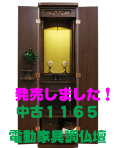 創価学会 家具調 中古仏壇 1165 ニュースマイルダーク 電動：発売しました！