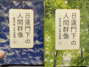 「日蓮門下の人間群像 上・下」信心の姿勢について直庭させて頂き人生の糧としていきたい