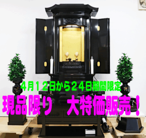 創価学会 厨子型 中古仏壇 1164 宝寿：期間限定大特価販売します！