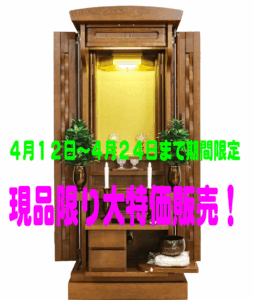 創価学会 家具調 中古仏壇 1178:期間限定大特価販売！