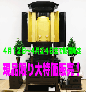 創価学会 厨子型 中古仏壇 1175 眉山26号:大特価販売！
