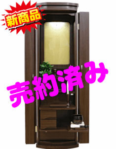 創価学会 家具調仏壇 「コレクト」 ウォールナット アクリル厨子：ご注文頂きました