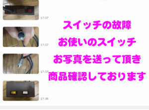 創価仏壇店長：創価仏壇スイッチの故障写真をLINEで送って頂き、交換品の確認をしています。