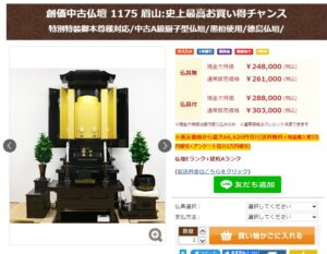 創価中古仏壇 1175:特別史上最高お買い得チャンス：仏具付き現金大特価22万2千円で！