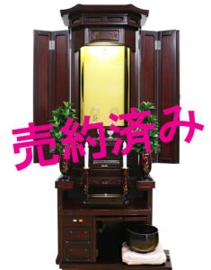 創価学会 厨子型 中古仏壇 1190 明日香 紫檀 徳島仏壇：千葉県から来店され、気に入っていただきました。