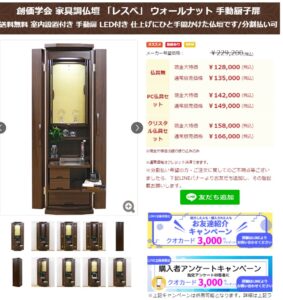 創価学会 家具調仏壇 「レスぺ」 ウォールナット 手動厨子扉：購入者クオカードキャンペーン始まりました