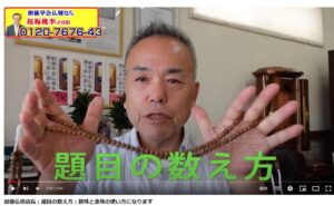 創価仏壇店長：題目の数え方：数珠と念珠の使い方になります：お客様からの質問
