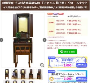 創価学会 イス付き家具調仏壇 「チャンス 椅子型」 ウォールナット:購入アンケートで３０００円クオカードプレゼント!