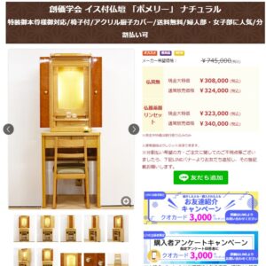 創価学会 イス付仏壇 「ポメリー」 ナチュラル：購入アンケートで３０００円クオカードプレゼント！