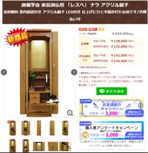 創価学会 家具調仏壇 「レスぺ」 ナラ アクリル厨子：購入者クオカードキャンペーン始まりました