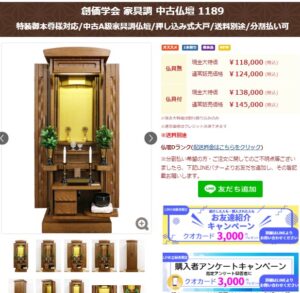 創価学会 家具調 中古仏壇 1189：購入アンケートで３０００円クオカードプレゼント