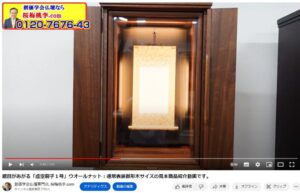 題目があがる「虚空厨子１号」ウオールナット：通常表装御形木サイズの見本商品紹介動画です。