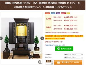 創価中古仏壇 1192 :特別史上最高お買い得チャンス：仏具付き現金大特価43万1千円でお求め