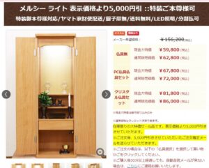 創価学会家具調仏壇　メルシー ライト 5,000円引 :特装ご本尊様可:大特価セール！