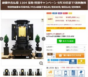 創価中古仏壇 1164 宝寿:特別キャンペーン 9月30日まで!送料無料＋アンケート割引：終了します！
