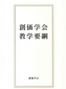 「創価学会教学要綱」を発刊　学会こそ日蓮仏法の正統最優先は青年世代・未来部の育成：聖教新聞から掲載させていただきました。