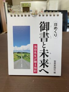 創価仏壇桜梅桃李.comで好評販売中です、「日めくり：御書と未来へ」池田先生が贈る指針