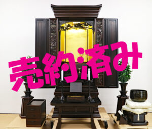 創価中古仏壇 B1217 尾長鳥：常勝関西で私のYouTubeを見ていますとのお電話と共にご注文頂きました